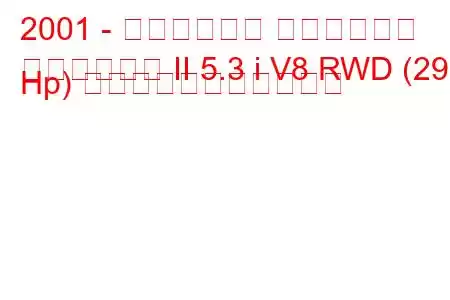 2001 - キャデラック エスカレード
エスカレード II 5.3 i V8 RWD (299 Hp) の燃料消費量と技術仕様