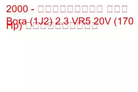 2000 - フォルクスワーゲン ボーラ
Bora (1J2) 2.3 VR5 20V (170 Hp) 燃料消費量と技術仕様