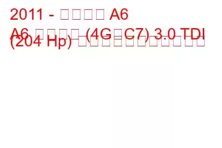 2011 - アウディ A6
A6 リムジン (4G、C7) 3.0 TDI (204 Hp) の燃料消費量と技術仕様