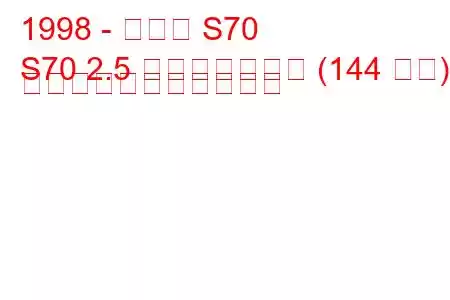 1998 - ボルボ S70
S70 2.5 バイフューエル (144 馬力) の燃料消費量と技術仕様