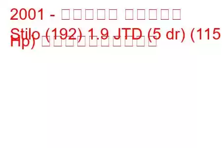 2001 - フィアット スティーロ
Stilo (192) 1.9 JTD (5 dr) (115 Hp) 燃料消費量と技術仕様