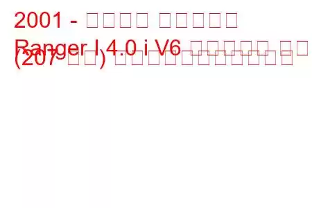 2001 - フォード レンジャー
Ranger I 4.0 i V6 レギュラー キャブ (207 馬力) の燃料消費量と技術仕様