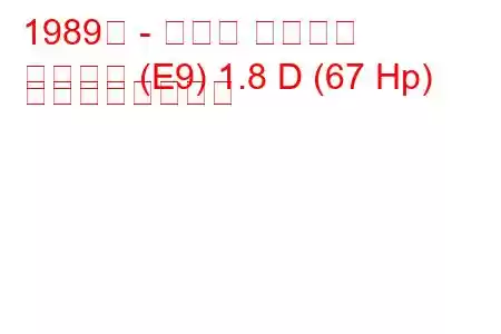 1989年 - トヨタ カローラ
カローラ (E9) 1.8 D (67 Hp) の燃費と技術仕様