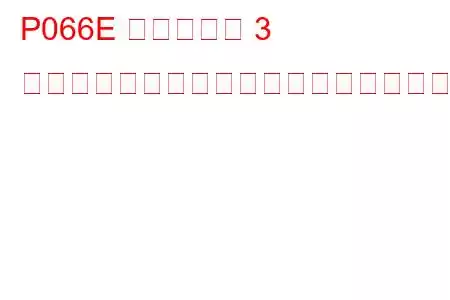 P066E シリンダー 3 グロープラグ制御回路低トラブルコード