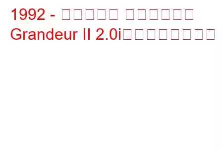 1992 - ヒュンダイ グランドール
Grandeur II 2.0iの燃費と技術仕様