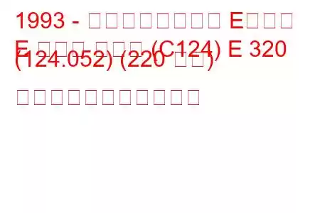 1993 - メルセデスベンツ Eクラス
E クラス クーペ (C124) E 320 (124.052) (220 馬力) の燃料消費量と技術仕様