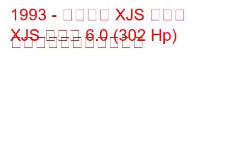 1993 - ジャガー XJS クーペ
XJS クーペ 6.0 (302 Hp) の燃料消費量と技術仕様