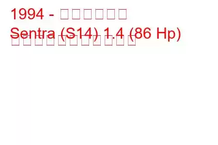 1994 - 日産セントラ
Sentra (S14) 1.4 (86 Hp) の燃料消費量と技術仕様