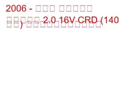 2006 - ダッジ キャリバー
キャリバー 2.0 16V CRD (140 馬力) の燃料消費量と技術仕様