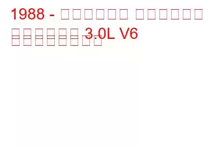 1988 - クライスラー ダイナスティ
ダイナスティ 3.0L V6 の燃費とスペック