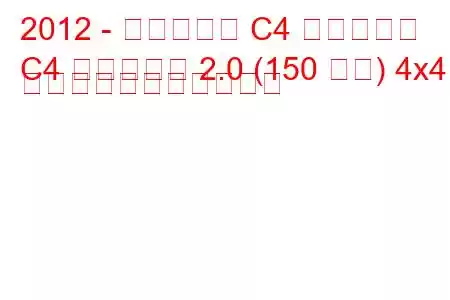 2012 - シトロエン C4 エアクロス
C4 エアクロス 2.0 (150 馬力) 4x4 の燃料消費量と技術仕様