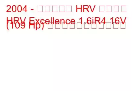 2004 - ビュイック HRV エクセル
HRV Excellence 1.6iR4 16V (109 Hp) の燃料消費量と技術仕様