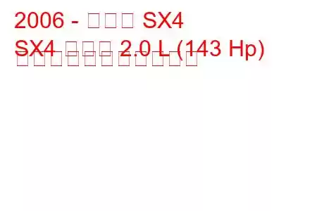 2006 - スズキ SX4
SX4 セダン 2.0 L (143 Hp) の燃料消費量と技術仕様