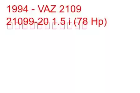 1994 - VAZ 2109
21099-20 1.5 i (78 Hp) の燃料消費量と技術仕様