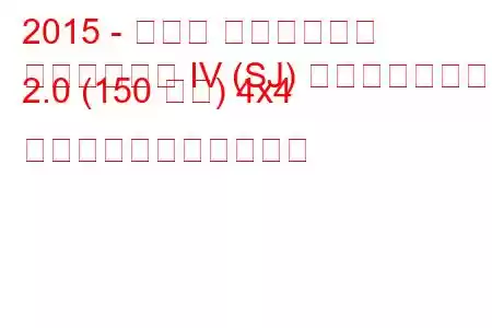 2015 - スバル フォレスター
フォレスター IV (SJ) フェイスリフト 2.0 (150 馬力) 4x4 の燃料消費量と技術仕様