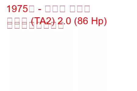 1975年 - トヨタ セリカ
セリカ (TA2) 2.0 (86 Hp) の燃費と技術仕様