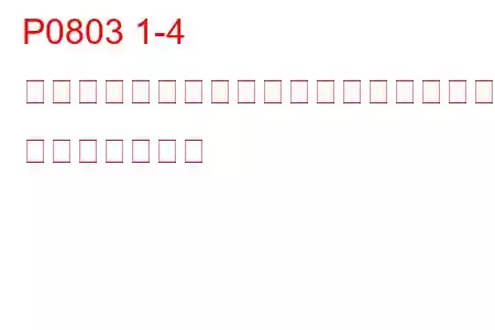 P0803 1-4 シフトアップ（スキップシフト）ソレノイド制御回路の故障 トラブルコード