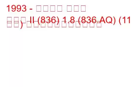 1993 - ランチア デルタ
デルタ II (836) 1.8 (836.AQ) (113 馬力) の燃料消費量と技術仕様