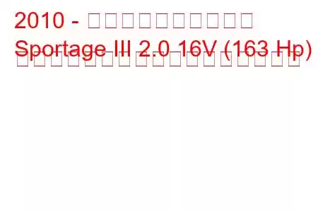 2010 - 起亜スポーツステージ
Sportage III 2.0 16V (163 Hp) オートマチック燃料消費量と技術仕様