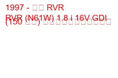 1997 - 三菱 RVR
RVR (N61W) 1.8 i 16V GDI (150 馬力) の燃料消費量と技術仕様