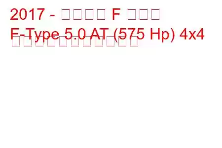 2017 - ジャガー F タイプ
F-Type 5.0 AT (575 Hp) 4x4 の燃料消費量と技術仕様