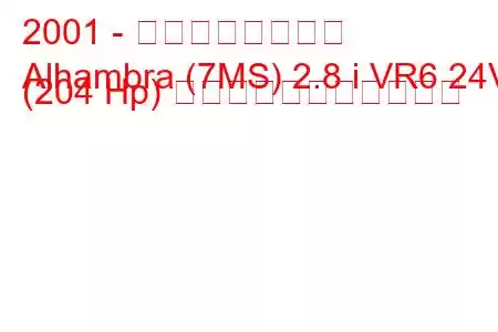 2001 - アルハンブラ宮殿
Alhambra (7MS) 2.8 i VR6 24V (204 Hp) の燃料消費量と技術仕様