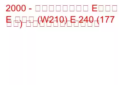 2000 - メルセデスベンツ Eクラス
E クラス (W210) E 240 (177 馬力) の燃料消費量と技術仕様