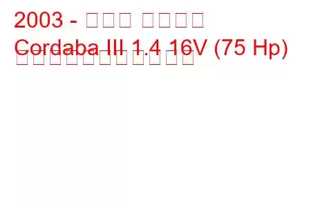 2003 - セアト コルドバ
Cordaba III 1.4 16V (75 Hp) の燃料消費量と技術仕様