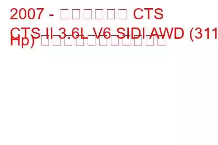 2007 - キャデラック CTS
CTS II 3.6L V6 SIDI AWD (311 Hp) の燃料消費量と技術仕様