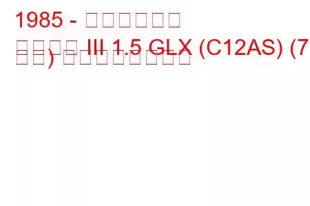 1985 - 三菱ランサー
ランサー III 1.5 GLX (C12AS) (70 馬力) の燃費と技術仕様