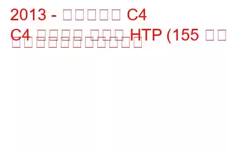 2013 - シトロエン C4
C4 グランド ピカソ HTP (155 馬力) の燃料消費量と技術仕様