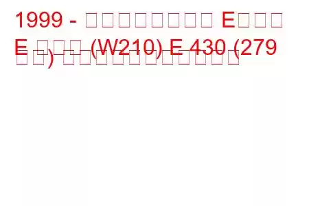 1999 - メルセデスベンツ Eクラス
E クラス (W210) E 430 (279 馬力) の燃料消費量と技術仕様