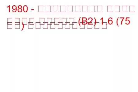 1980 - フォルクスワーゲン パサート
パサート バリアント (B2) 1.6 (75 馬力) の燃料消費量と技術仕様