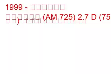 1999 - アジアの話題
ハイトピック (AM 725) 2.7 D (75 馬力) の燃料消費量と技術仕様