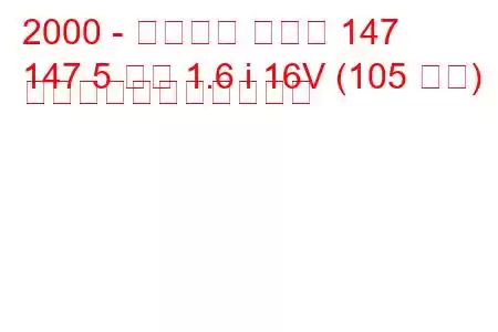 2000 - アルファ ロメオ 147
147 5 ドア 1.6 i 16V (105 馬力) の燃料消費量と技術仕様