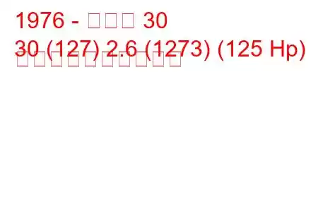 1976 - ルノー 30
30 (127) 2.6 (1273) (125 Hp) 燃料消費量と技術仕様