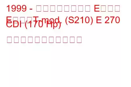 1999 - メルセデスベンツ Eクラス
EクラスT-mod. (S210) E 270 CDI (170 Hp) の燃料消費量と技術仕様