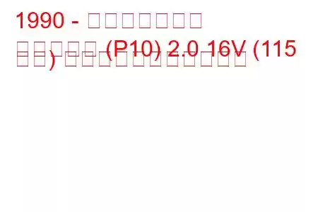 1990 - 日産プリメーラ
プリメーラ (P10) 2.0 16V (115 馬力) の燃料消費量と技術仕様
