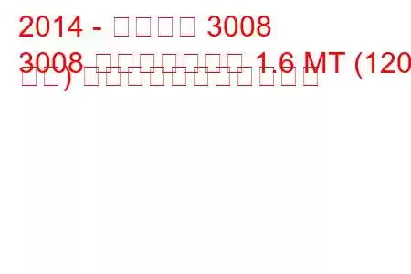 2014 - プジョー 3008
3008 フェイスリフト 1.6 MT (120 馬力) の燃料消費量と技術仕様