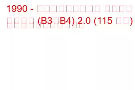 1990 - フォルクスワーゲン パサート
パサート (B3、B4) 2.0 (115 馬力) の燃料消費量と技術仕様