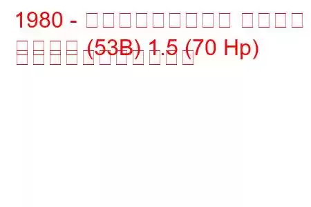 1980 - フォルクスワーゲン シロッコ
シロッコ (53B) 1.5 (70 Hp) の燃料消費量と技術仕様