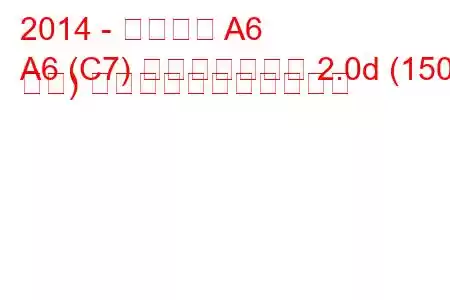 2014 - アウディ A6
A6 (C7) フェイスリフト 2.0d (150 馬力) の燃料消費量と技術仕様