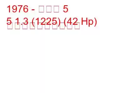1976 - ルノー 5
5 1.3 (1225) (42 Hp) 燃料消費量と技術仕様