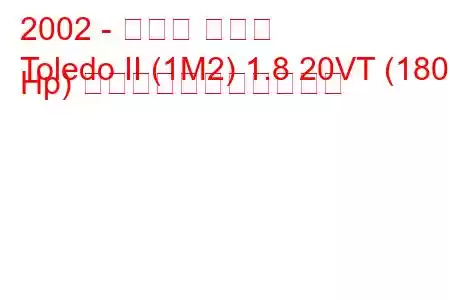 2002 - セアト トレド
Toledo II (1M2) 1.8 20VT (180 Hp) の燃料消費量と技術仕様
