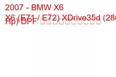 2007 - BMW X6
X6 (E71 / E72) XDrive35d (286 Hp) DPF 燃料消費量と技術仕様