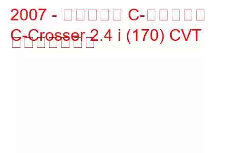 2007 - シトロエン C-クロッサー
C-Crosser 2.4 i (170) CVT 燃費と技術仕様