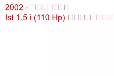 2002 - トヨタ イスト
Ist 1.5 i (110 Hp) の燃費と技術仕様