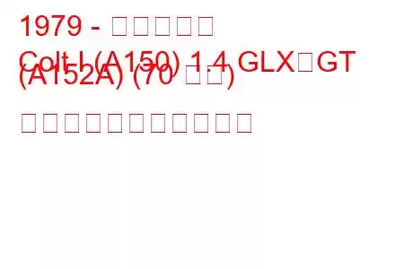 1979 - 三菱コルト
Colt I (A150) 1.4 GLX、GT (A152A) (70 馬力) の燃料消費量と技術仕様