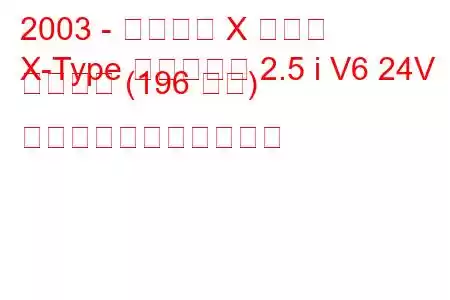 2003 - ジャガー X タイプ
X-Type エステート 2.5 i V6 24V スポーツ (196 馬力) の燃料消費量と技術仕様