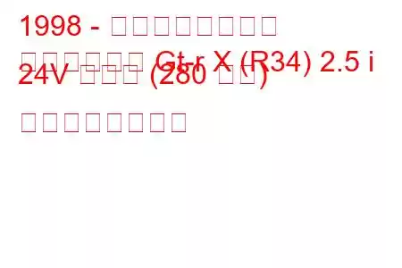 1998 - 日産スカイライン
スカイライン Gt-r X (R34) 2.5 i 24V ターボ (280 馬力) の燃費と技術仕様